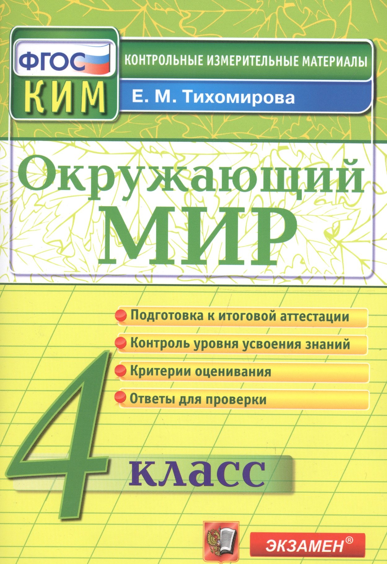 Окружающий мир: 4 класс: контрольные измерительные материалы. 2 -е изд., перераб. и доп.
Окружающий мир: 4 класс: контрольные измерительные материалы. 2 -е изд., перераб. и доп.