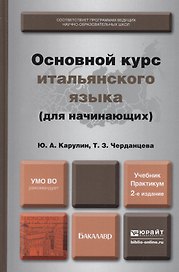 Основной курс итальянского языка (для начинающих): учебник и практикум для академического бакалавриата. 2-е изд., перераб. и доп.