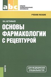 Основы фармакологии с рецептурой. Учебное пособие для ССУЗов