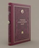 Ученые, изменившие мир
