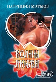 Волны любви