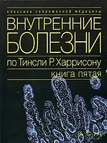 Внутренние болезни по Тинсли Р.Харрисону Кн.5 (мКСМ)