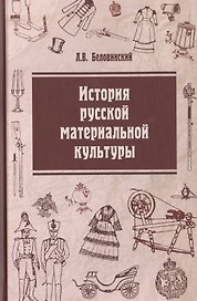 История русской материальной культуры: Уч. пос.