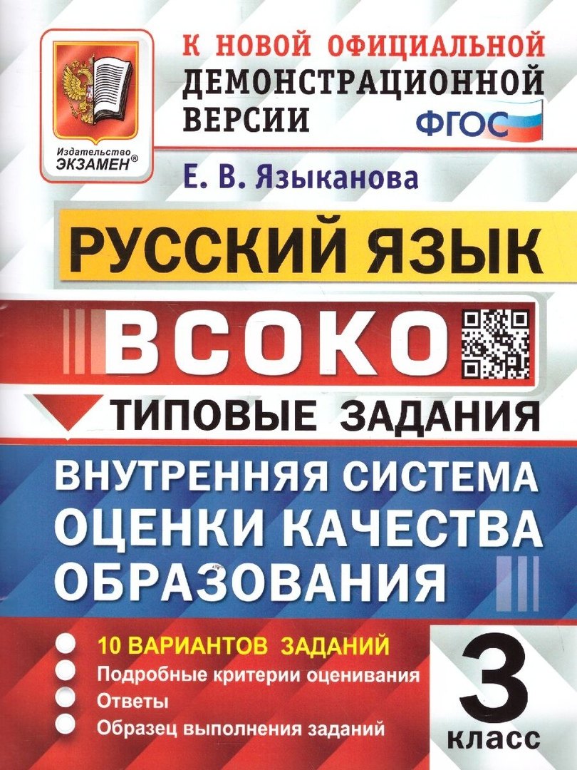 ВСОКО. Русский язык. 3 класс. Внутренняя система оценки качества образования. Типовые задания. 10 вариантов заданий
ВСОКО. Русский язык. 3 класс. Внутренняя система оценки качества образования. Типовые задания. 10 вариантов заданий