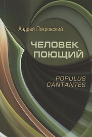 Человек поющий. Populus cantantes