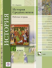 История Средних веков. 6 кл. Рабочая тетрадь. Изд.2