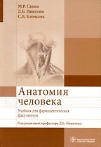 Анатомия человека. Учебник для фармацевтических факультетов