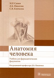 Анатомия человека. Учебник для фармацевтических факультетов