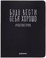 Дневник шк. "Буду вести себя хорошо" универс.блок, иск.кож., шелкография, отстрочка, ляссе