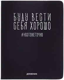 Дневник шк. "Буду вести себя хорошо" универс.блок, иск.кож., шелкография, отстрочка, ляссе