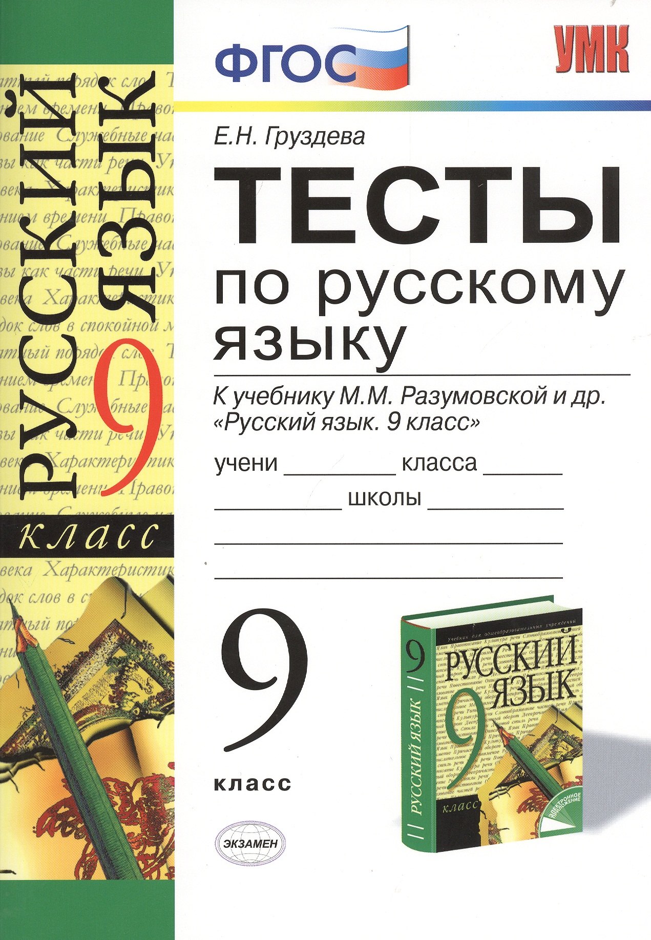 Русский язык. 9 класс. Тесты к учебнику М.М. Разумовской и др. "Русский язык. 9 класс"
Русский язык. 9 класс. Тесты к учебнику М.М. Разумовской и др. "Русский язык. 9 класс"