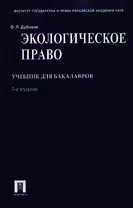 Экологическое право. Учебник для бакалавров. 3-е издание, переработанное и дополненное
