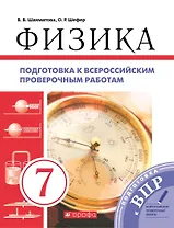 Физика. 7 класс. Подготовка к всероссийским проверочным работам (ВПР)