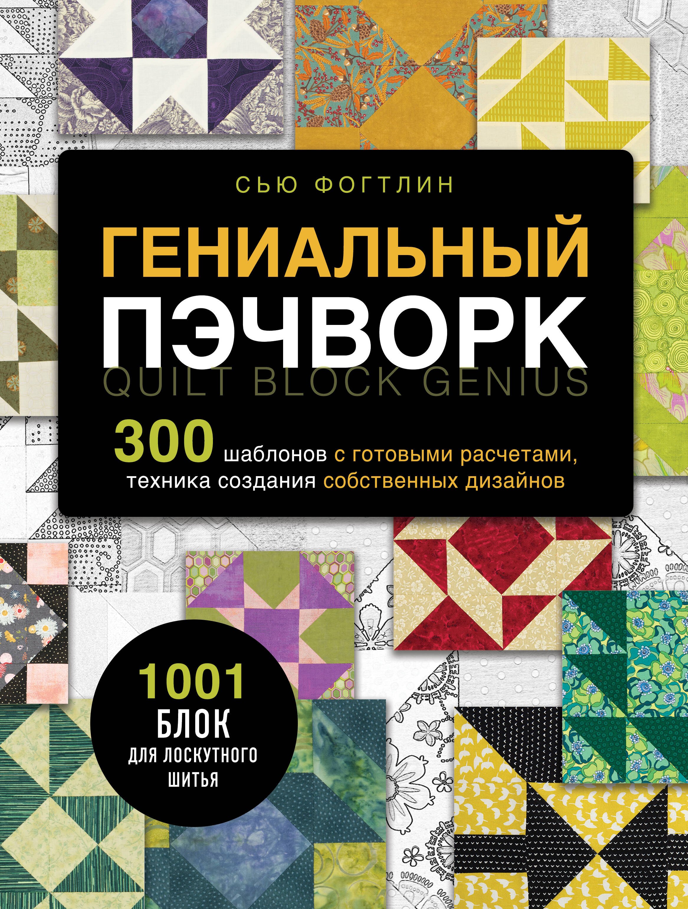 ГЕНИАЛЬНЫЙ ПЭЧВОРК. 300 шаблонов с готовыми расчетами, техника создания собственных дизайнов. 1001 блок для лоскутного шитья
ГЕНИАЛЬНЫЙ ПЭЧВОРК. 300 шаблонов с готовыми расчетами, техника создания собственных дизайнов. 1001 блок для лоскутного шитья