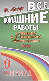 Все домашние работы к учебнику А.В. Перышкина "Физика. 9 класс". ФГОС