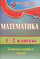 Математика. 1-2 классы. Тестовый контроль знаний. ФГОС