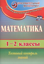 Математика. 1-2 классы. Тестовый контроль знаний. ФГОС