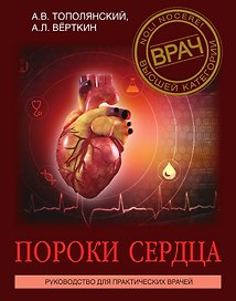 Пороки сердца. Руководство для практических врачей