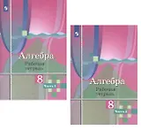 Алгебра. 8 класс. Рабочая тетрадь. В двух частях (комплект из 2 книг)