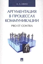 Аргументация в процессах коммуникации. Pro et contra.