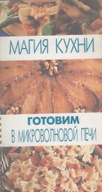 Готовим в микроволновой печи