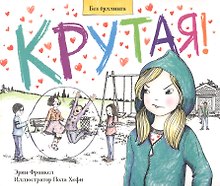 Крутая. История о том, как остановить травлю в школе
