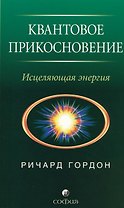 Квантовое Прикосновение: Исцеляющая энергия