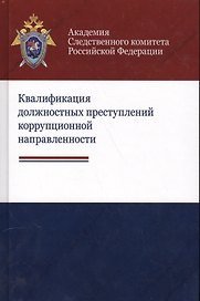Квалификация должностных преступлений коррупционной направленности