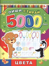 Пиши-стирай 5000 раз. Цвета