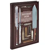 Русский нож История клейма и атрибуция изделий... (Заворотько)
