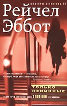 Только невинные