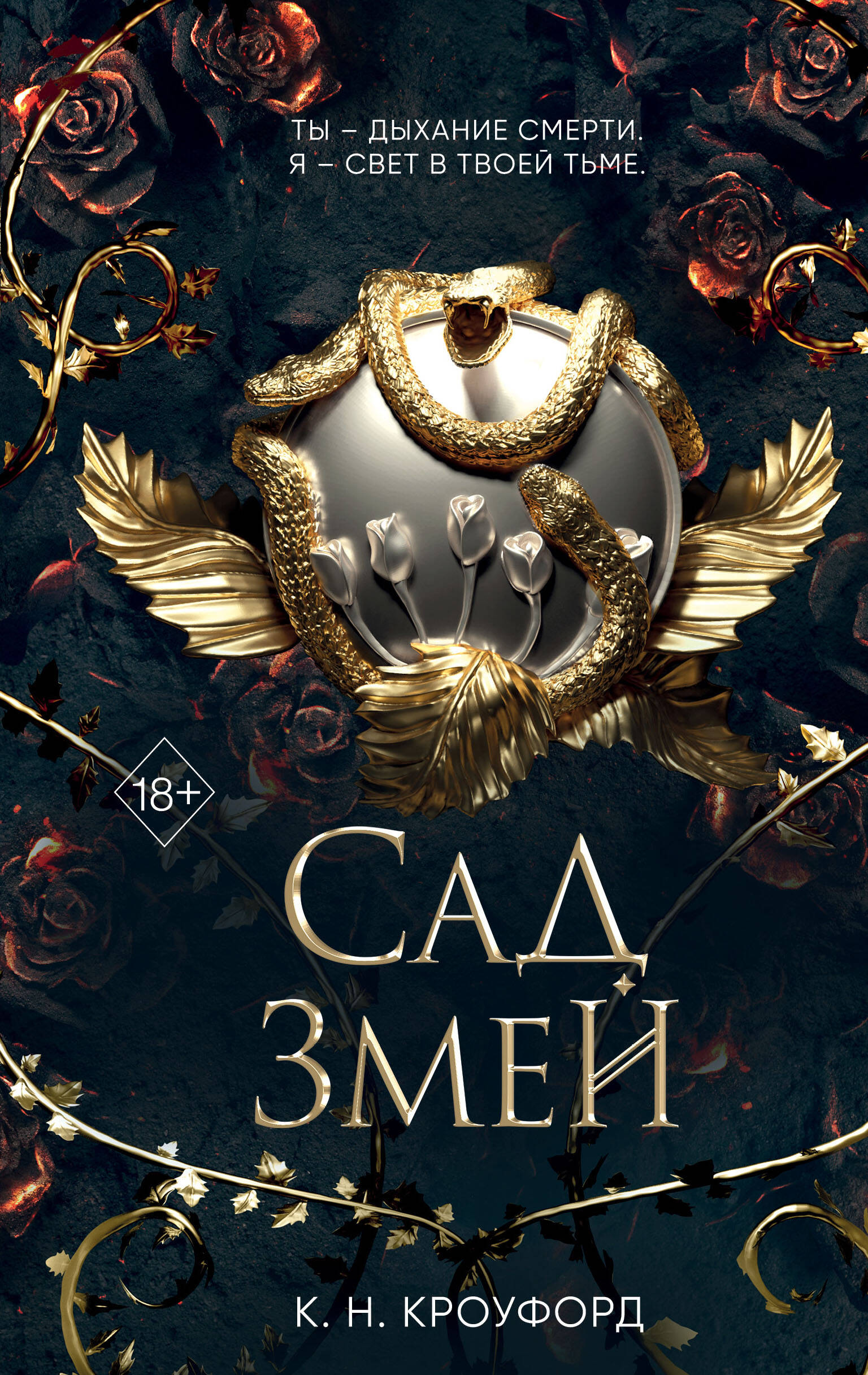 Сад Змей (#3)
Сад Змей (#3)