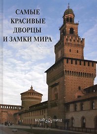 Самые красивые дворцы и замки мира : иллюстрированная энциклопедия