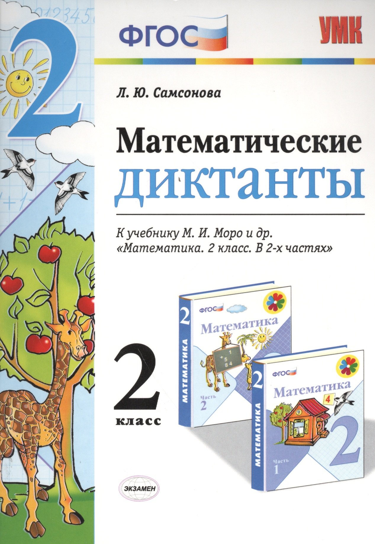 Математические диктанты. 2 класс: к учебнику М.И. Моро и др. "Математика. 2 класс". ФГОС (к новому учебнику)
Математические диктанты. 2 класс: к учебнику М.И. Моро и др. "Математика. 2 класс". ФГОС (к новому учебнику)