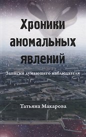 Хроники аномальных явлений. Записки думающего наблюдателя. Том 1