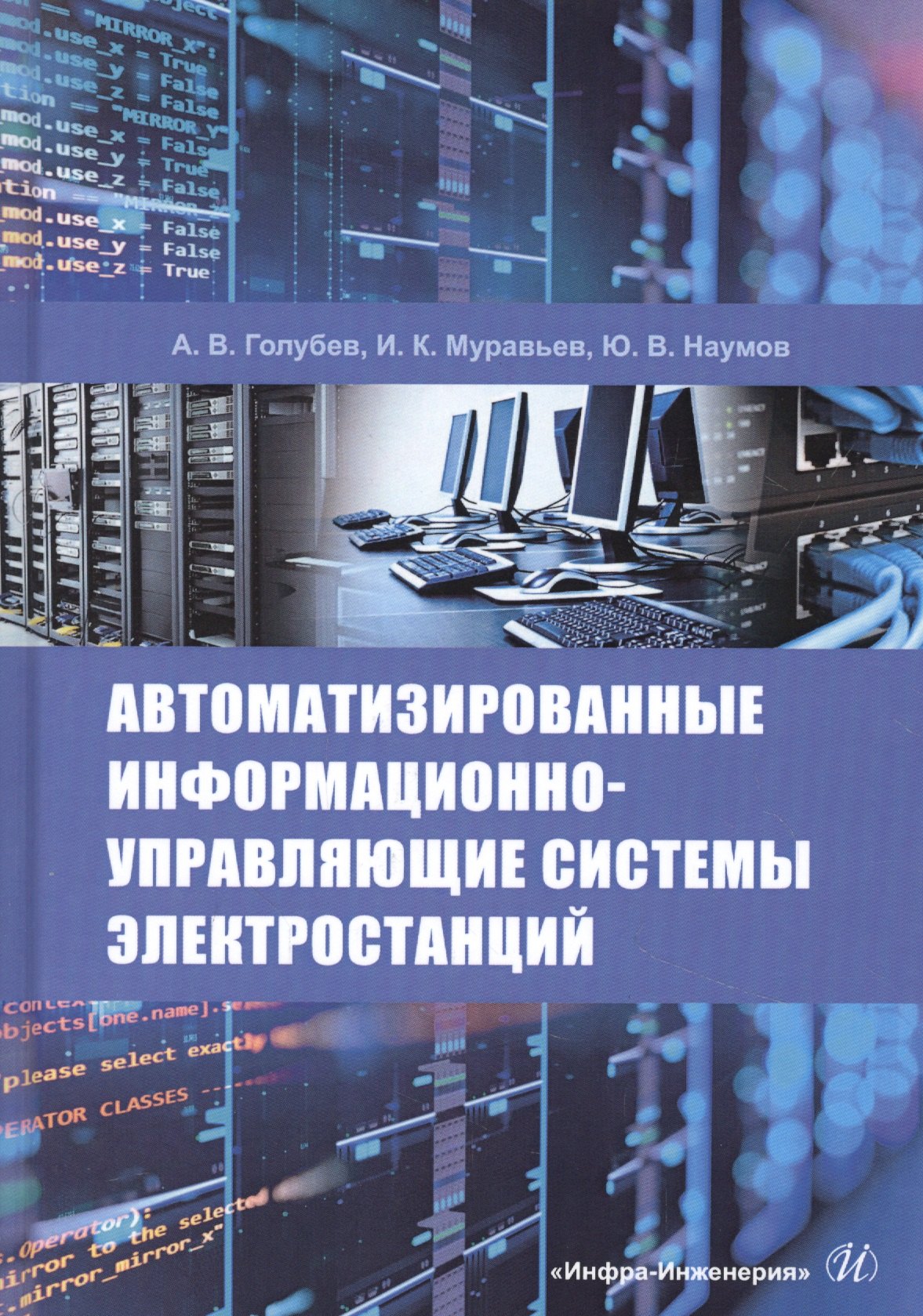 Автоматизированные информационно-управляющие системы электростанций. Учебное пособие
Автоматизированные информационно-управляющие системы электростанций. Учебное пособие