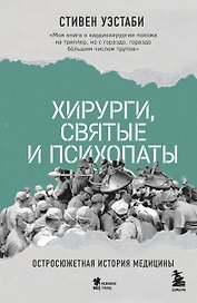 Хирурги, святые и психопаты. Остросюжетная история медицины