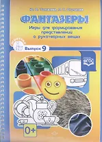 Фантазеры. Игры для формирования представлений о рукотворных вещах. Игротека выпуск 9. Разработано в