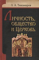 Личность, общество и Церковь