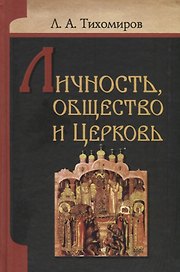 Личность, общество и Церковь