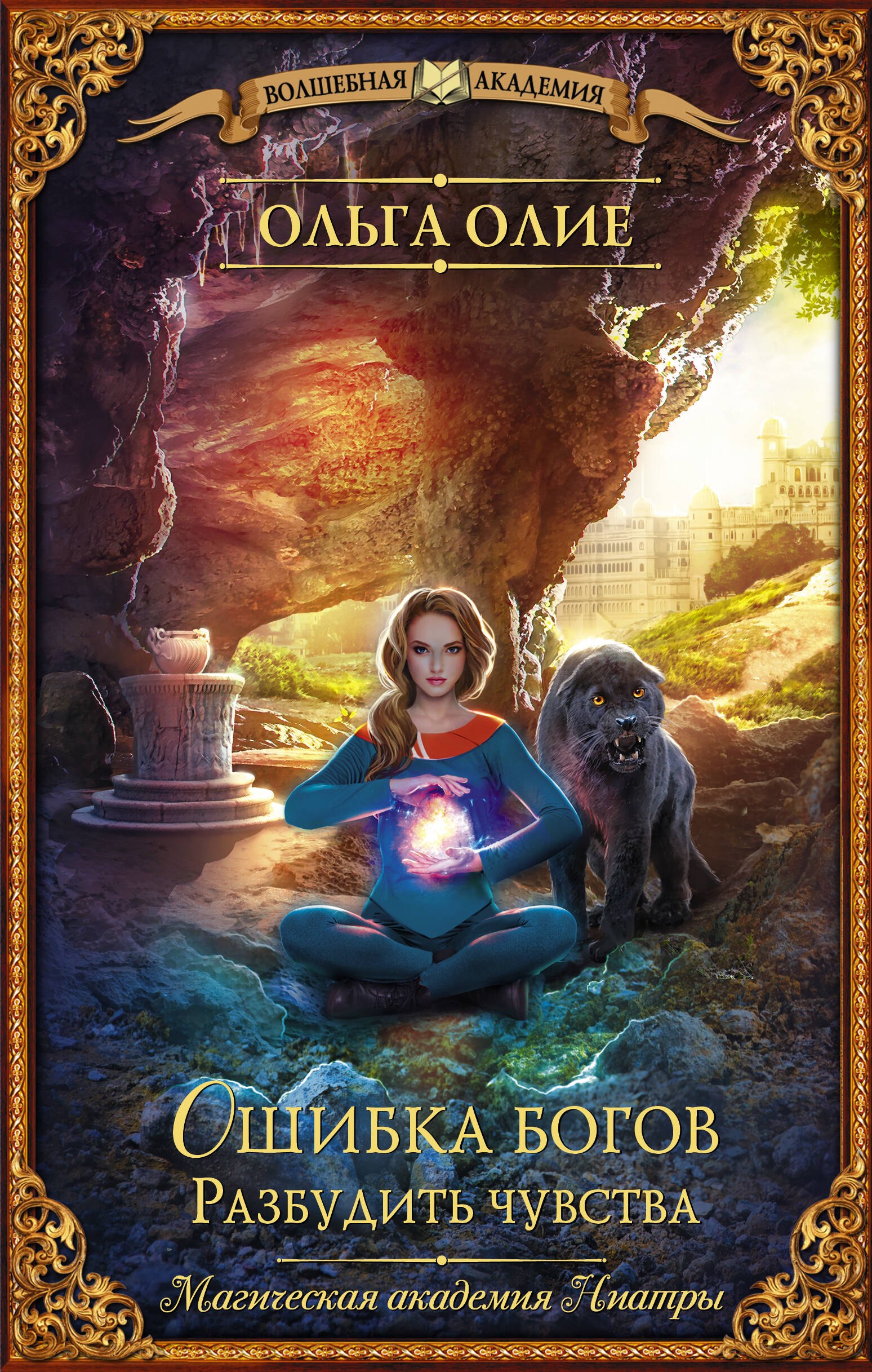 Ошибка богов. Разбудить чувства
Ошибка богов. Разбудить чувства