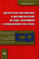 Дискретная математика и математические методы экономики с применением VBA Excel