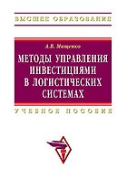Методы управления инвестициями в логистических системах: Учебное пособие