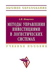 Методы управления инвестициями в логистических системах: Учебное пособие