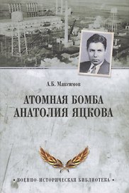 Атомная бомба Анатолия Яцкова