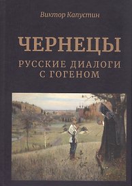 Чернецы. Русские диалоги с Гогеном