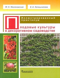 Плодовые культуры в декоративном садоводстве. ллюстрированный практикум.