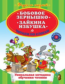 Бобовое зернышко Зайкина избушка Читаем по слогам
