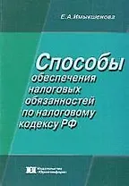 Способы обеспечения налоговых обязанностей по налоговому кодексу РФ