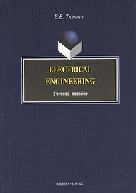 Electrical Engineering: Учеб. пособие